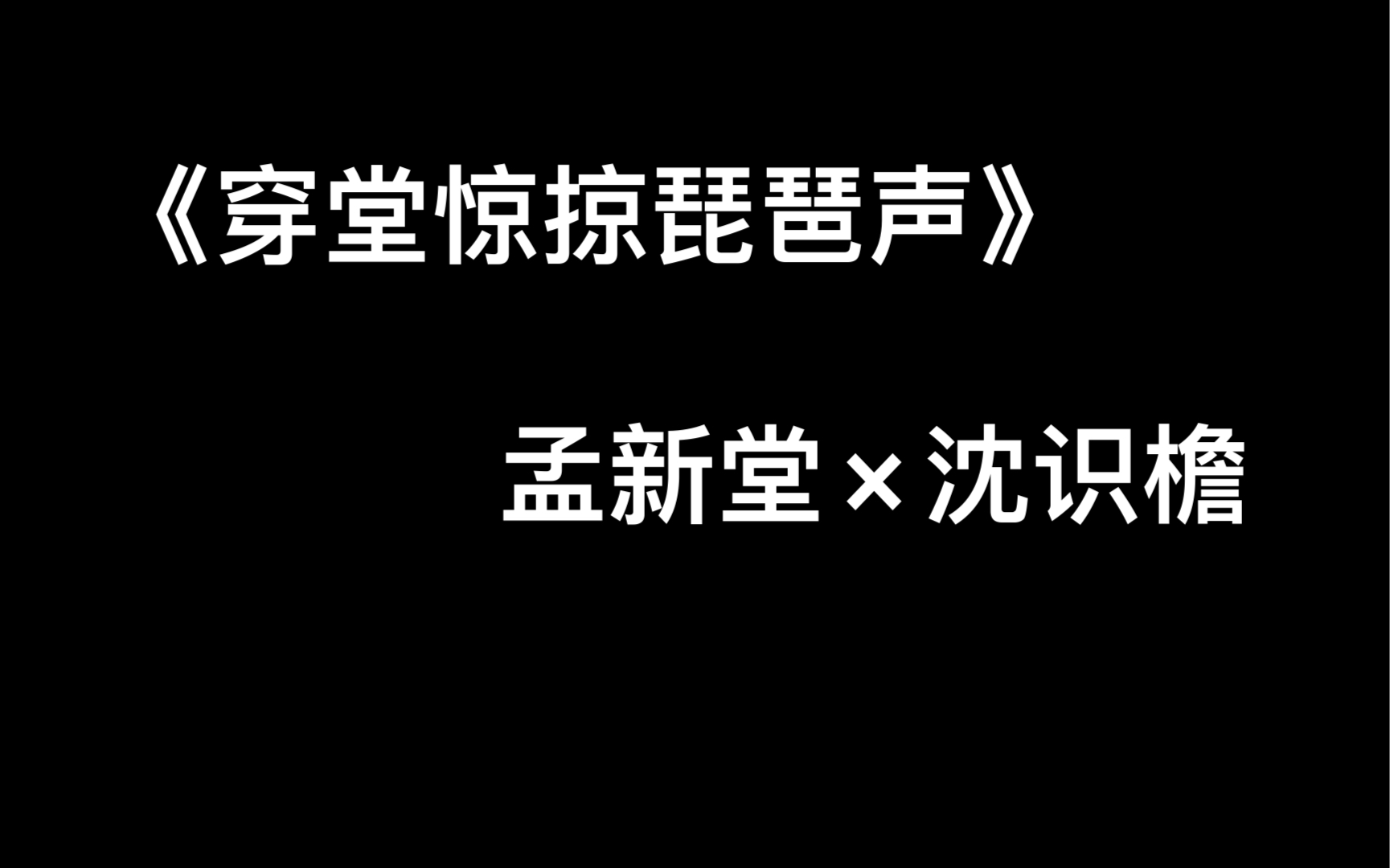 《穿堂惊掠琵琶声》孟新堂×沈识檐 沈识檐想要的爱情