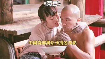 Download Video: 巩俐完美诠释旧社会女性的无奈，中国首部奥斯卡提名电影《菊豆》