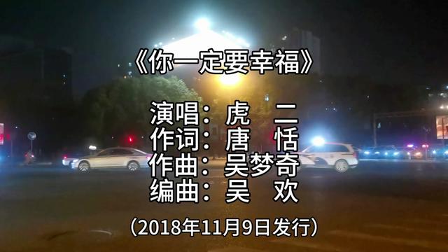 [图]《你一定要幸福》是虎二演唱的歌曲，由唐恬作词，吴梦奇作曲，吴欢编曲 《你一定要幸福》是虎二演唱的歌曲，由唐恬作词，吴梦奇……版本过低，升级后可展示全部