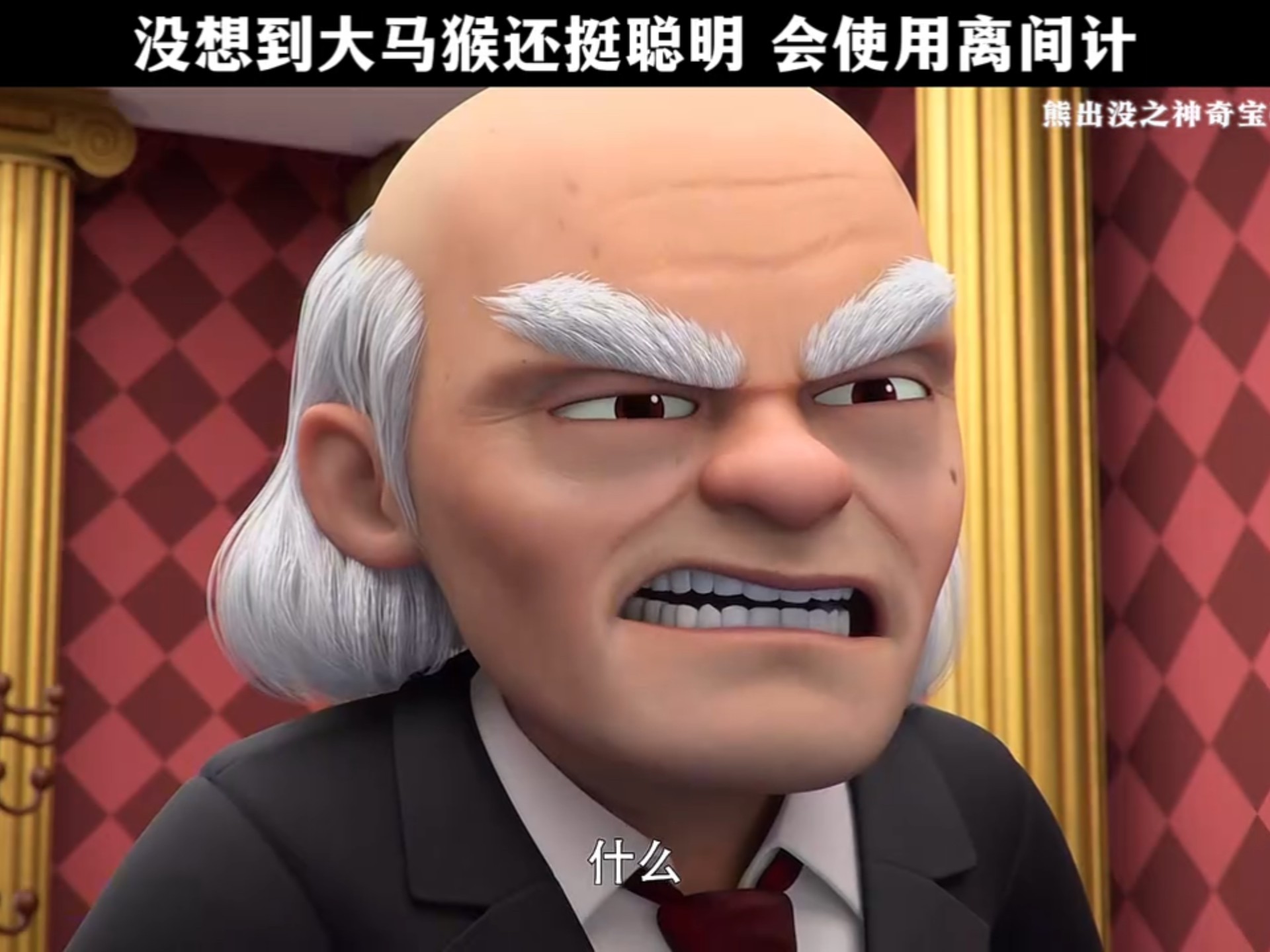 没想到大马猴还挺聪明 会使用离间计!