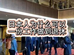 Download Video: 日本人为什么可以一份工作做到退休呢？