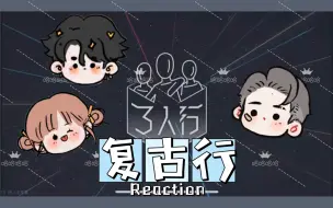 Download Video: 男性朋友们看《复古行》 | 时代少年团reaction