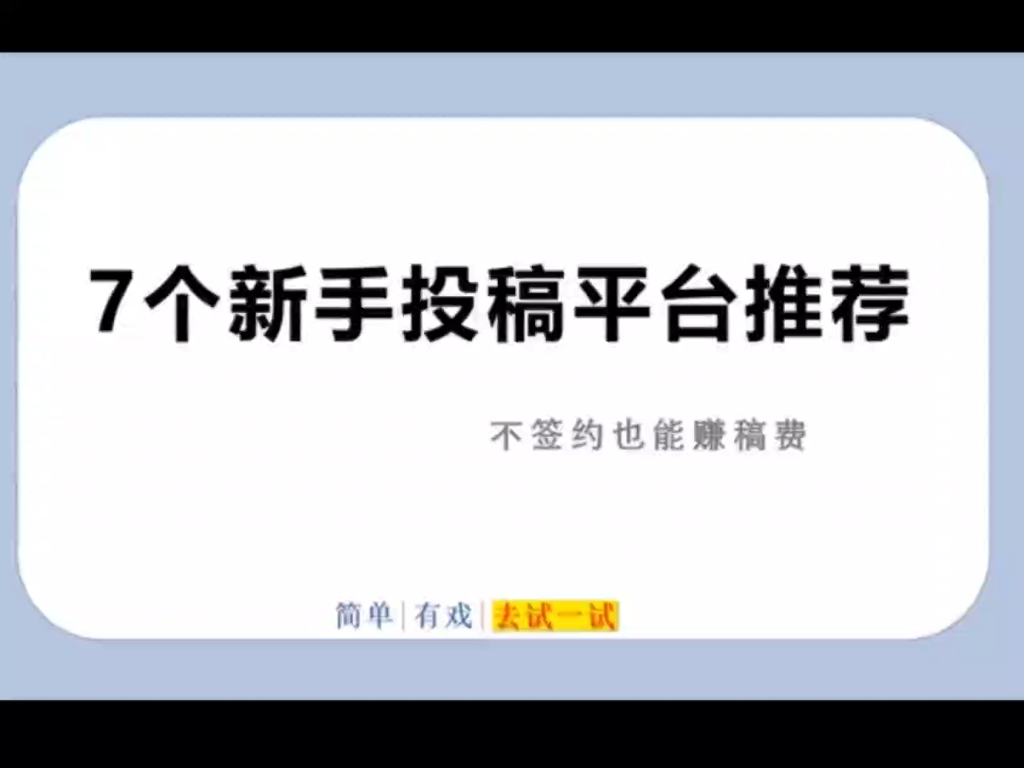 适合新手|易过稿的7个投稿平台哔哩哔哩bilibili