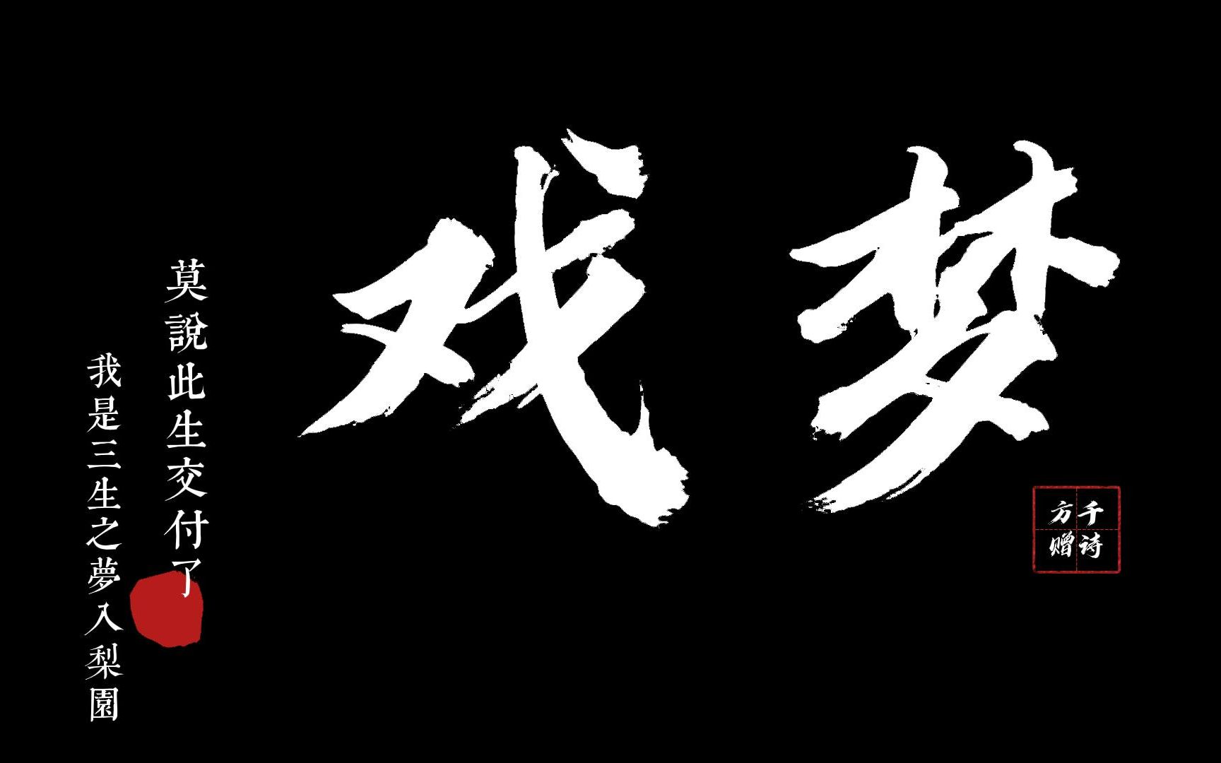 [图]【安利向】“莫说此生交付了，我是三生之梦入梨园。”“不到园林，怎知春色如许。”