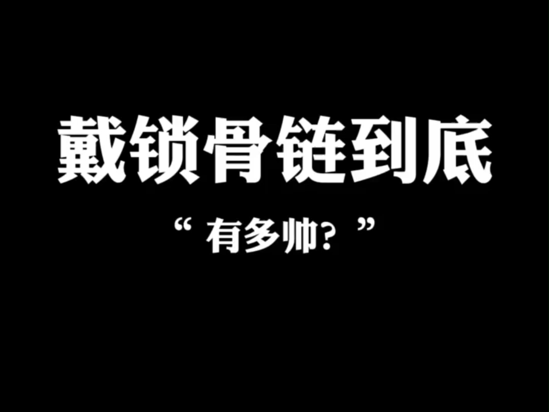 适合男生戴的钛钢锁骨项链哔哩哔哩bilibili