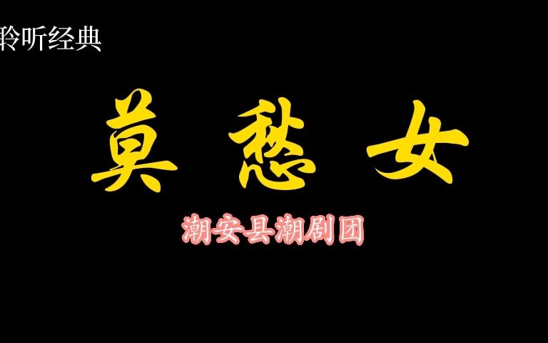 【聆听经典】潮剧《莫愁女》潮安县潮剧团哔哩哔哩bilibili