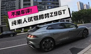 Download Video: 纯素人试驾腾势Z9GT，我要不要用沃尔沃V90换它！？