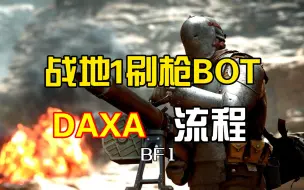 下载视频: DAXA自助刷枪BOT流程（刷枪）