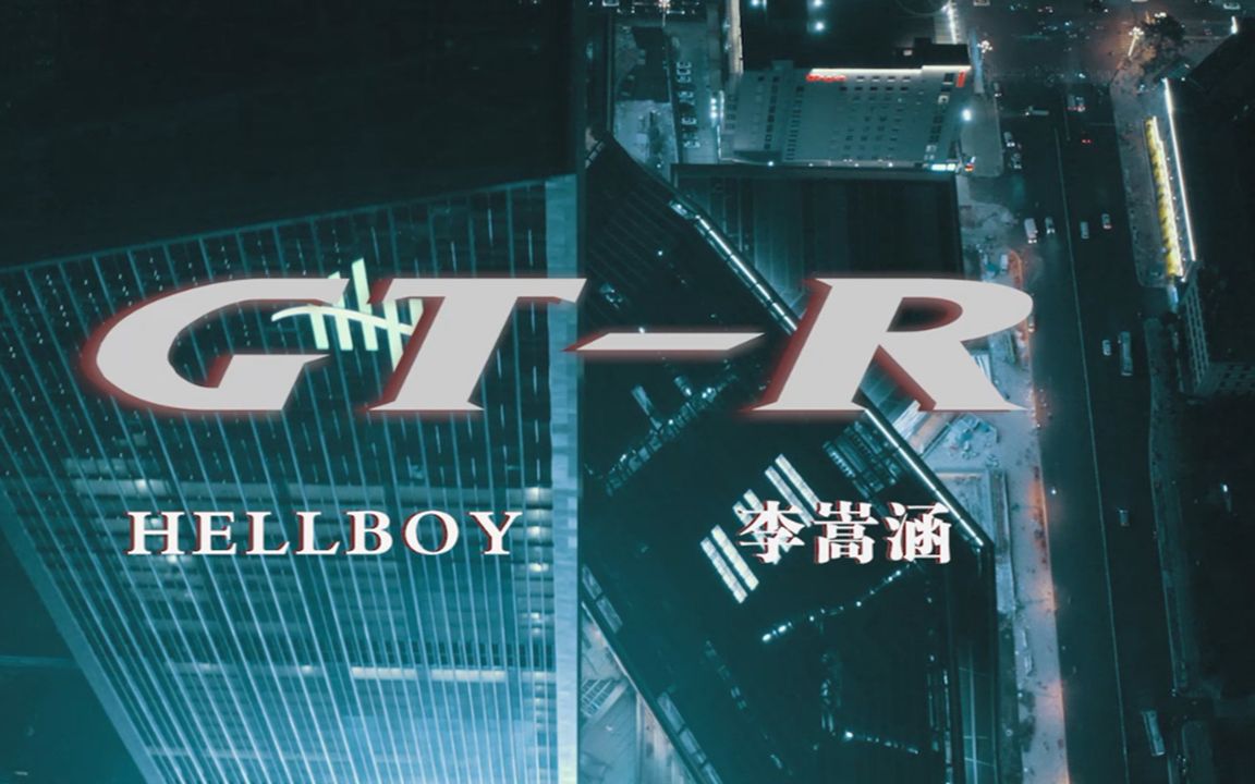 HELLBOY、李嵩涵  GTR 官方版 MV哔哩哔哩bilibili