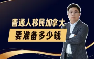 Download Video: 看完再决定！普通人移民加拿大，要多少银子