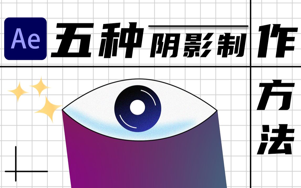 【AE】实用教学五种阴影制作方法,快速上手好看的阴影动画教程细节哔哩哔哩bilibili