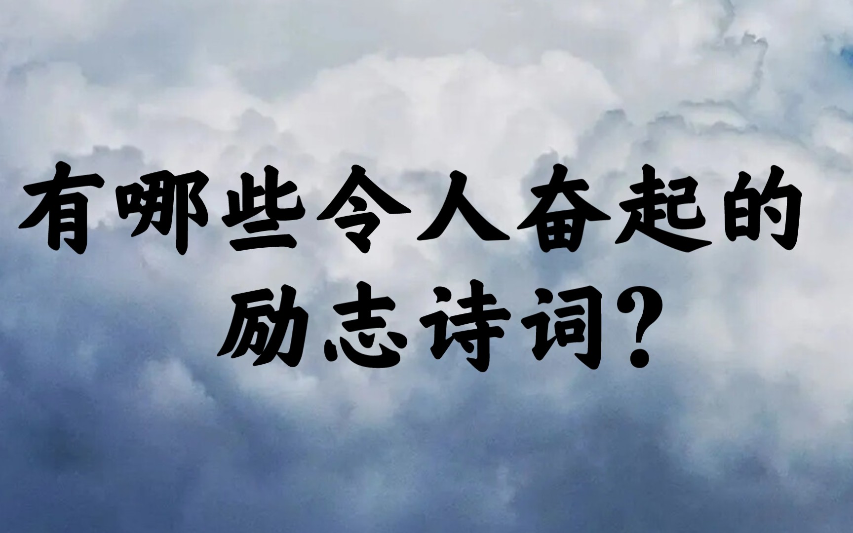 [图]“男儿仗剑酬恩在，未肯徒然过一生”| 令人奋起的励志诗词