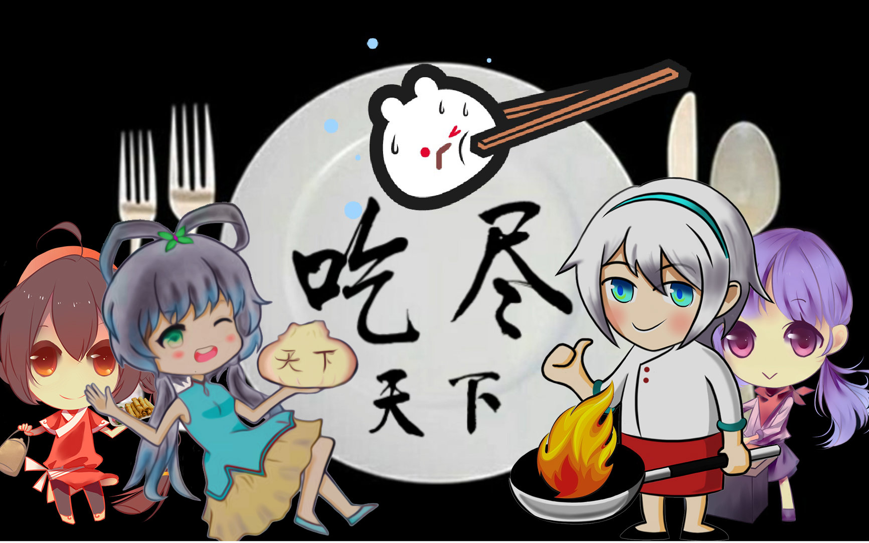 【洛天依 言和 乐正绫 心华】吃尽天下 【魔性pv付 耳机福利】