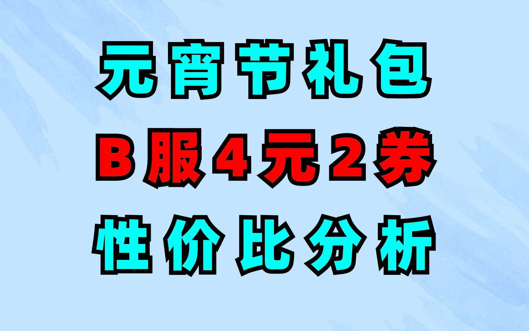 【决斗链接国服】元宵节礼包,B服代金券首档4元2卡券,花龙预组怎么买最值?七曜来做性价比计算哔哩哔哩bilibili游戏王