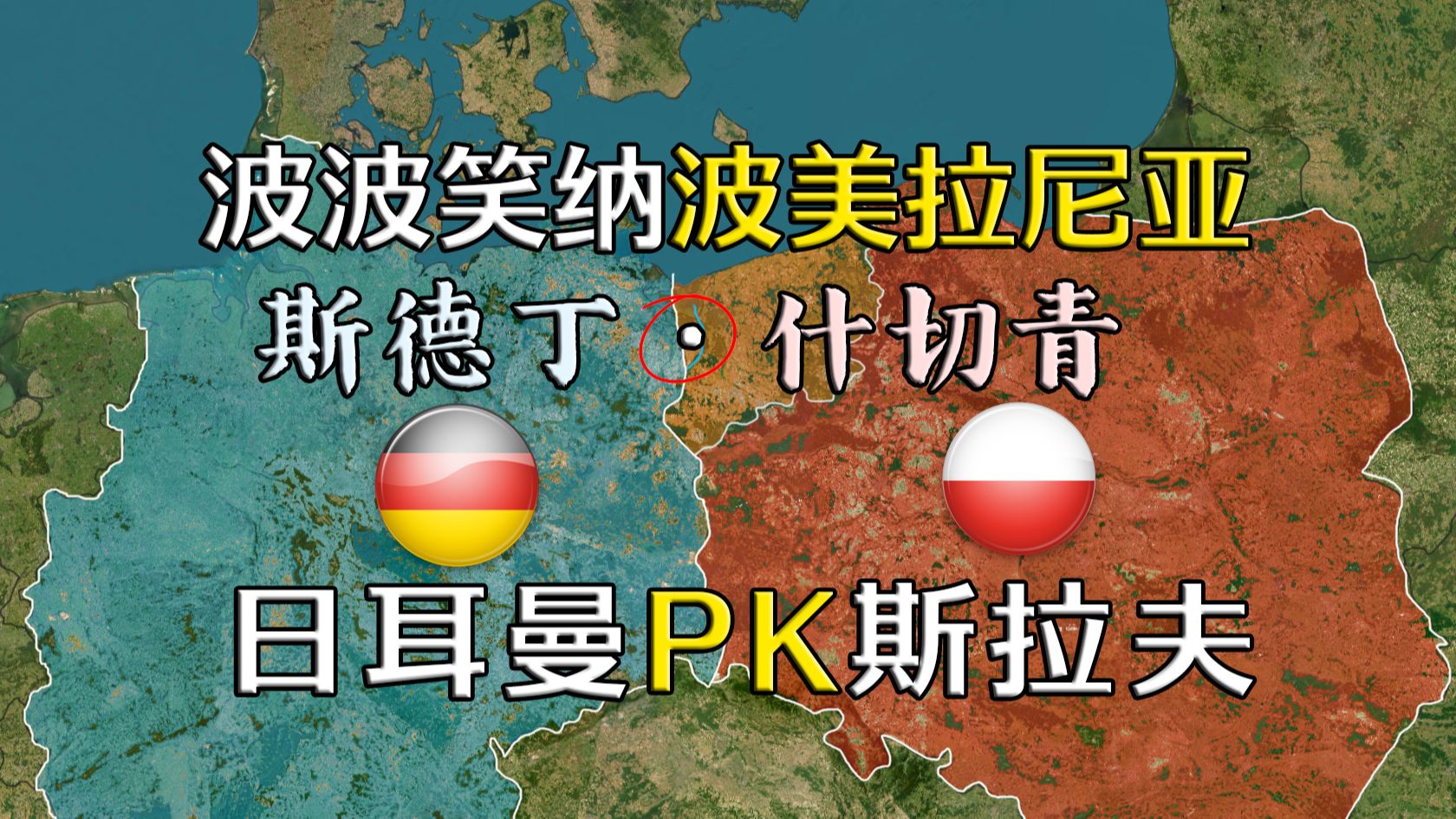 日耳曼与斯拉夫的“角斗场” 波兰什切青(斯德丁)【远邦之城107】哔哩哔哩bilibili