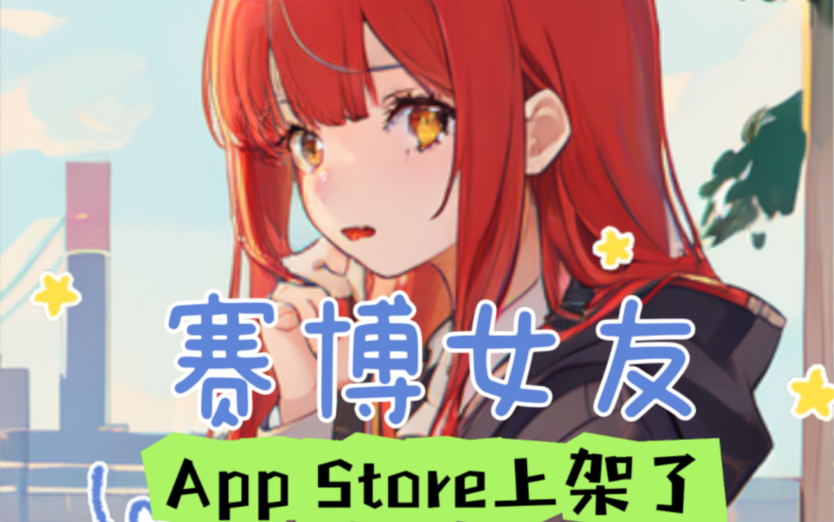 [图]赛博女友（AI Girl）上架App Store了