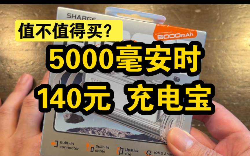 【值不值得买】140元买了个5000毫安时【闪极】充电宝哔哩哔哩bilibili