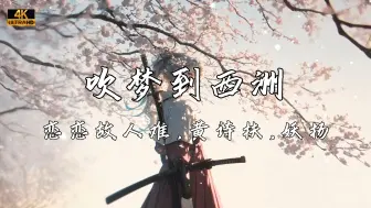 Download Video: 《吹梦到西洲》—黄诗扶、妖扬“情之所至 此心 逍遥不游”