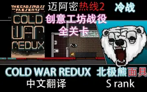 Descargar video: 【迈阿密热线2/中文翻译】北极熊面具 冷战全关卡S rank Cold War Redux