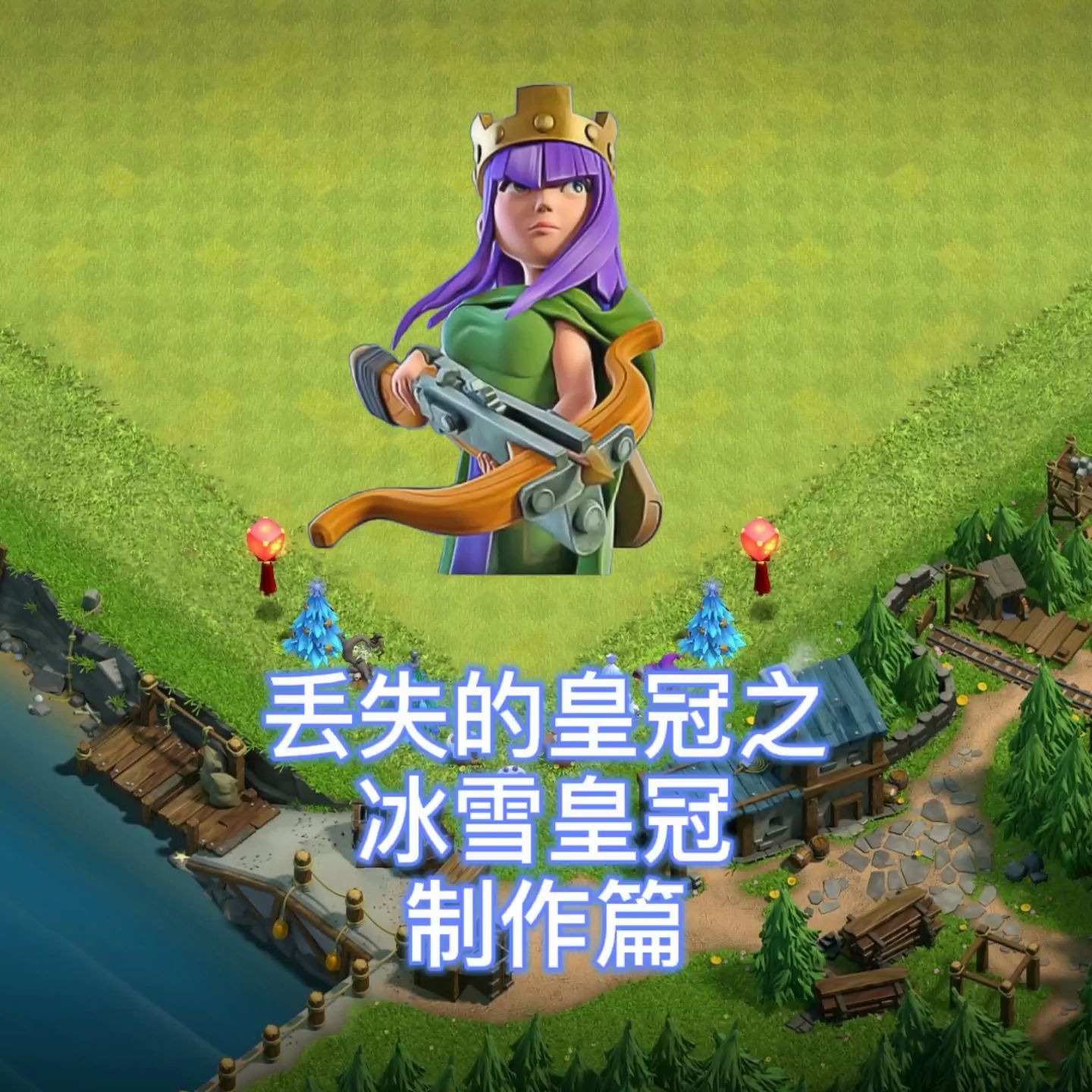 部落冲突:女王的冰雪皇冠制作