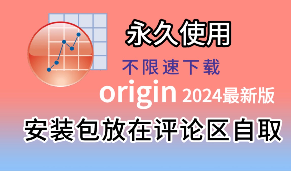 [图]origin2024免费下载安装包与详细激活安装教程，origin2024最新版安装包，origin安装教程，附带安装包！