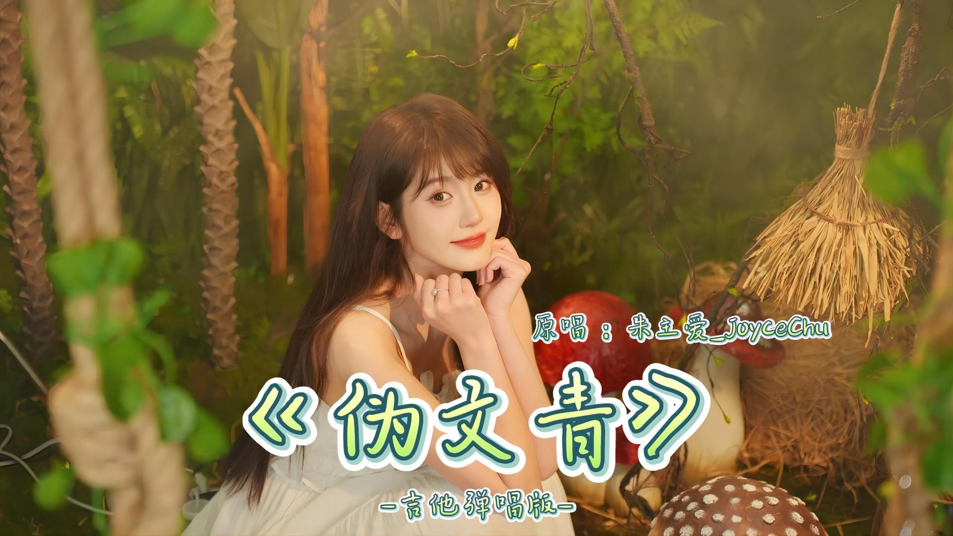 【朱主爱KTV】写一首文青的歌给你,你们会喜欢吧? | 原创歌曲《伪文青》 | 朱主爱的小剧场系列哔哩哔哩bilibili