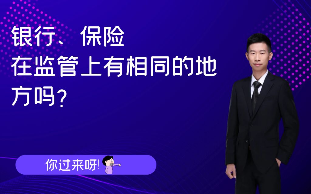 同是金融机构的银行和保险,监管上有什么相同之处呢?哔哩哔哩bilibili