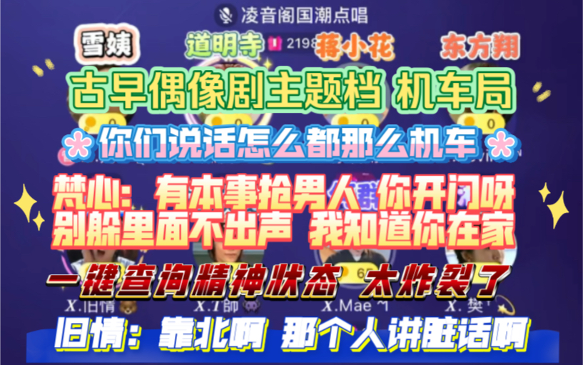 [图]【凌音阁】爆笑偶像剧主题档 好丢人 旧情：靠北啊 那个人讲脏话｜你们说话怎么这么机车 一键查询精神状态 在外面看了半天没敢进去 梵心老师的雪姨又开始鹅笑了