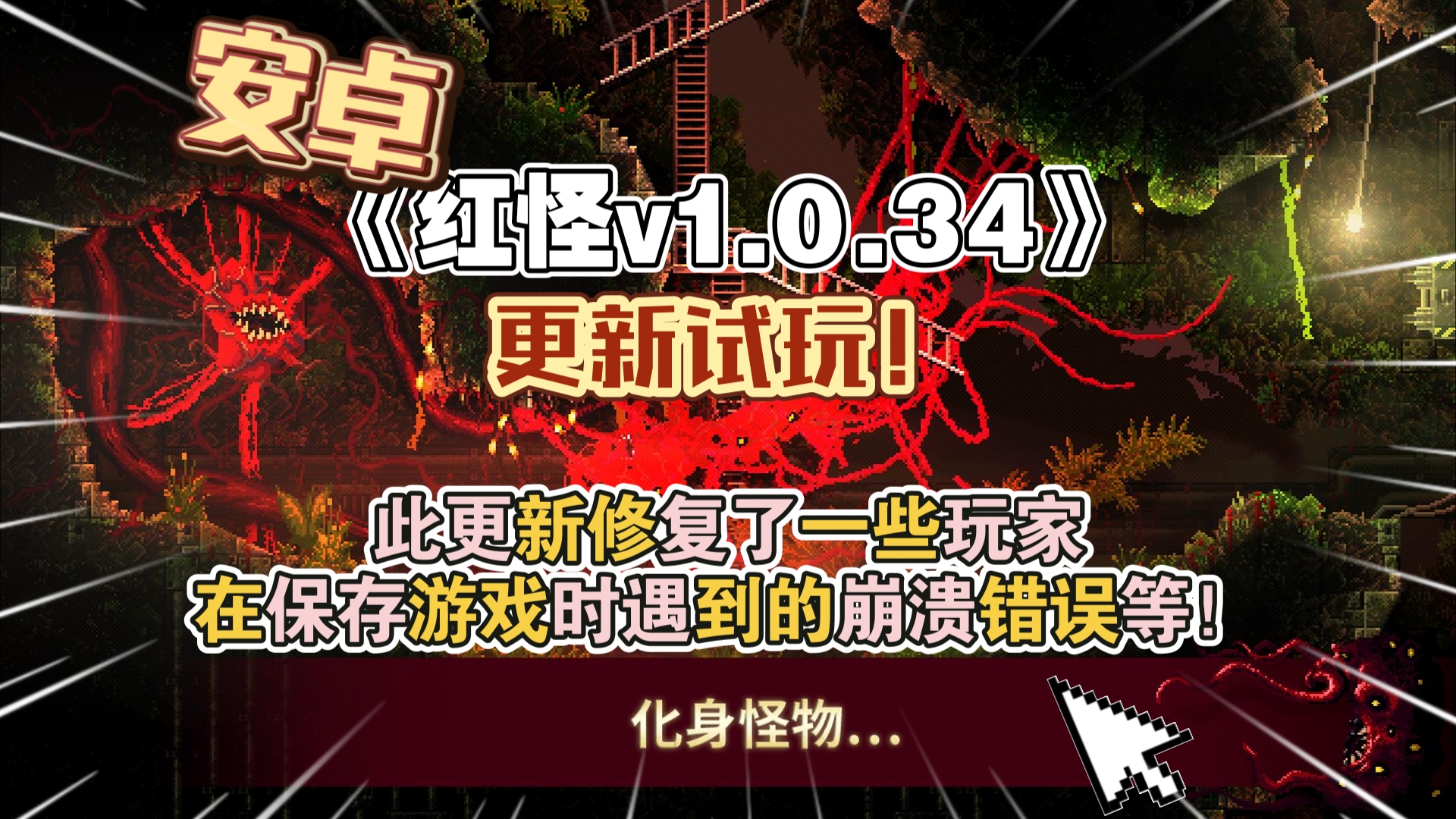 安卓手机《红怪v1.0.34》更新试玩!此更新修复了一些玩家在保存游戏时遇到的崩溃错误等!游戏试玩