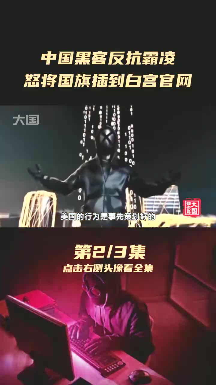 你愿意为国而战吗?中国黑客怒把国旗插到白宫官网首页!#红客联盟 #互联网 #黑客 #科普 (1)哔哩哔哩bilibili