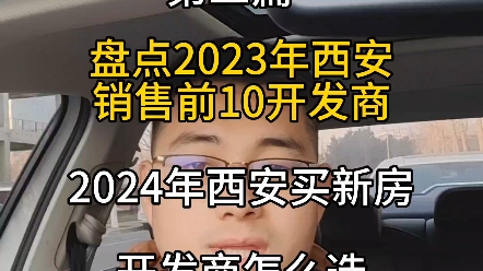 2024年在西安买新房,开发商怎么选,记得耐心看完对你有用→第二篇#西安楼市勇哥说房 #西安买房 #西安房产哔哩哔哩bilibili