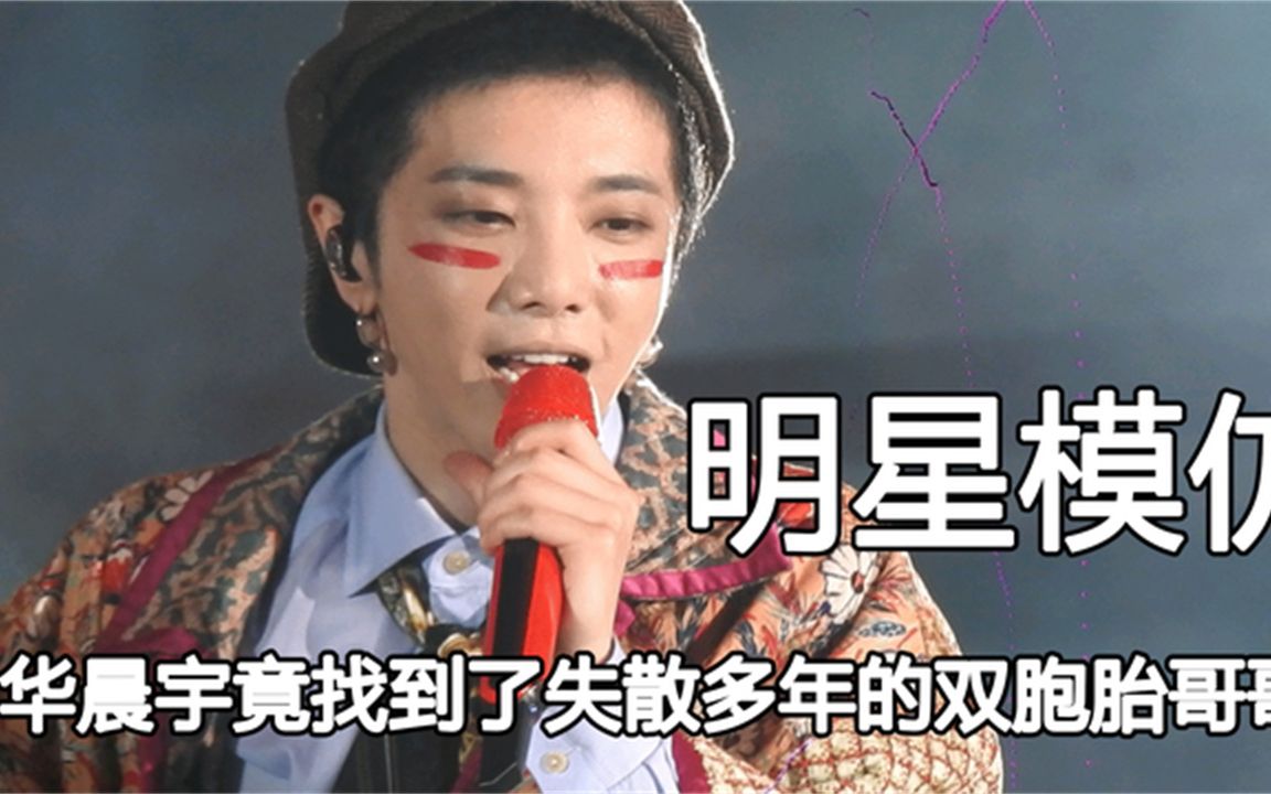 明星模仿哪家强,华晨宇唱歌惊呆众人,刘敏涛可是被谢娜拿捏住了