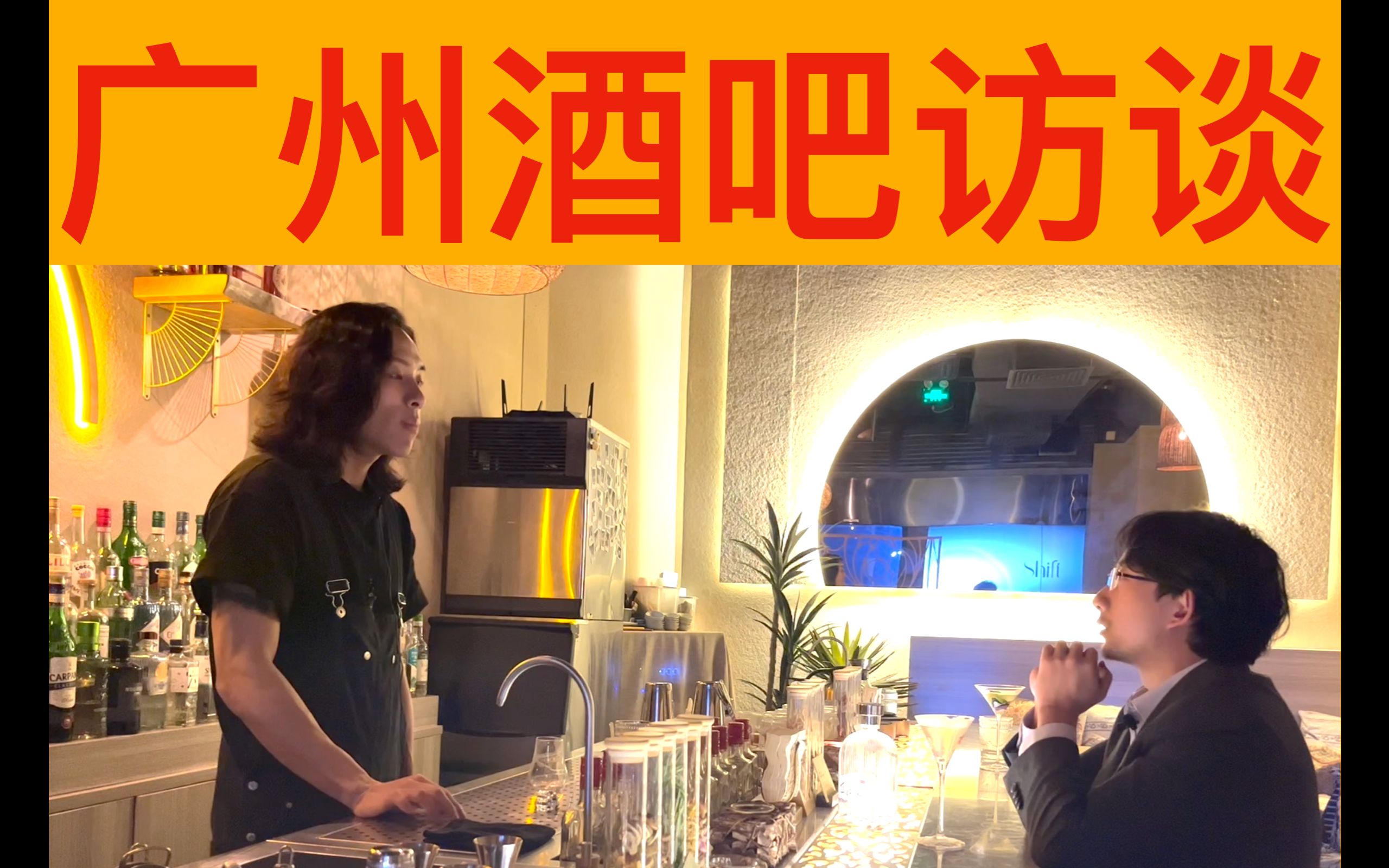 广州酒吧探店之旅!调酒师们的深夜故事会哔哩哔哩bilibili