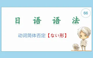 日语动词否定形 搜索结果 哔哩哔哩 Bilibili