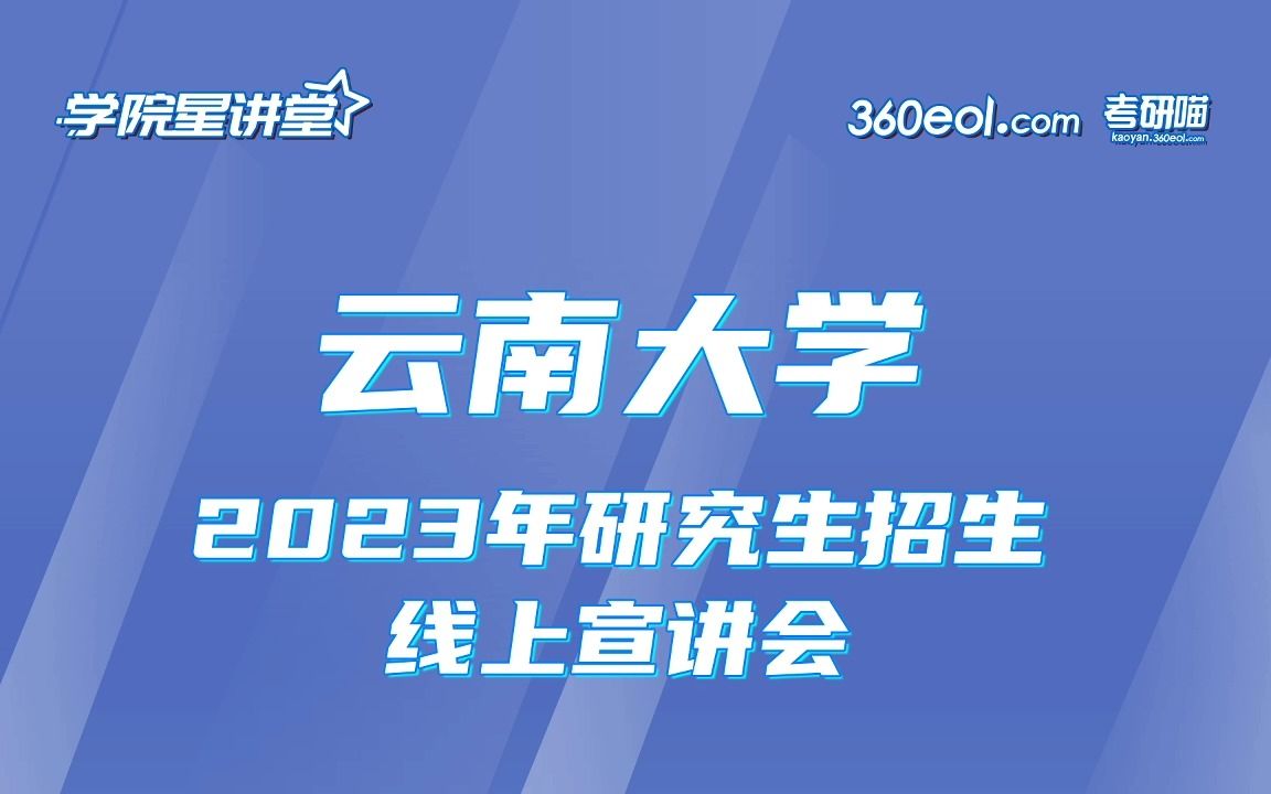 【360eol考研喵】云南大学2023年研究生招生线上宣讲会—建筑与规划学院哔哩哔哩bilibili