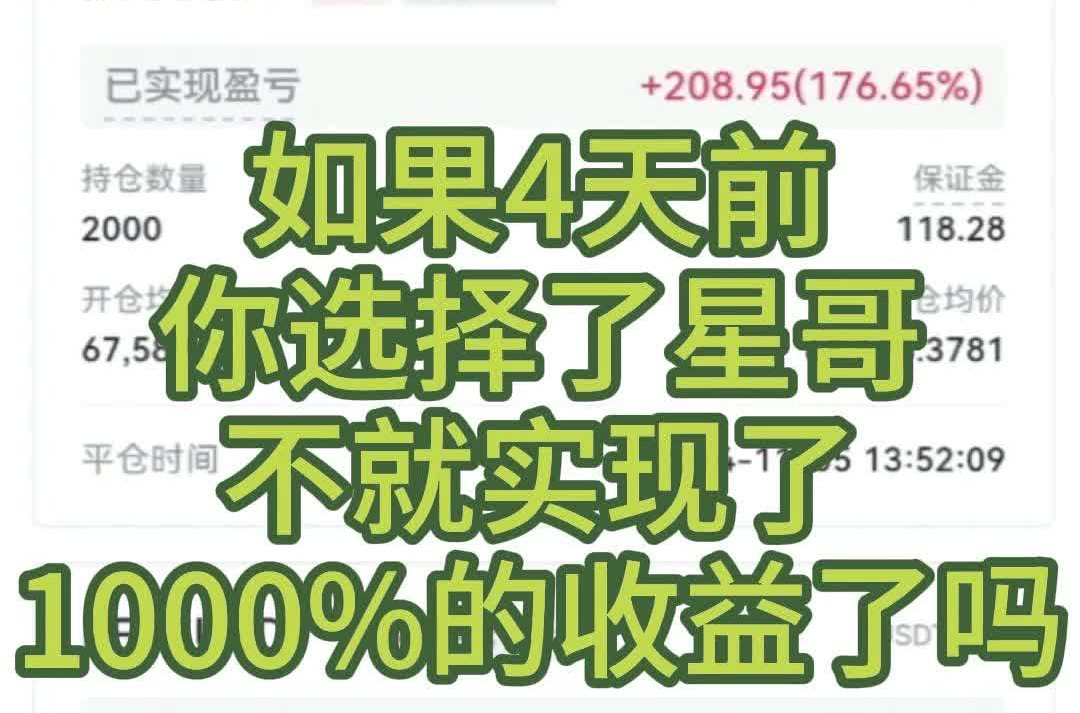 如果4天前,你选择了星哥,不就实现了1000%的收益了吗?哔哩哔哩bilibili