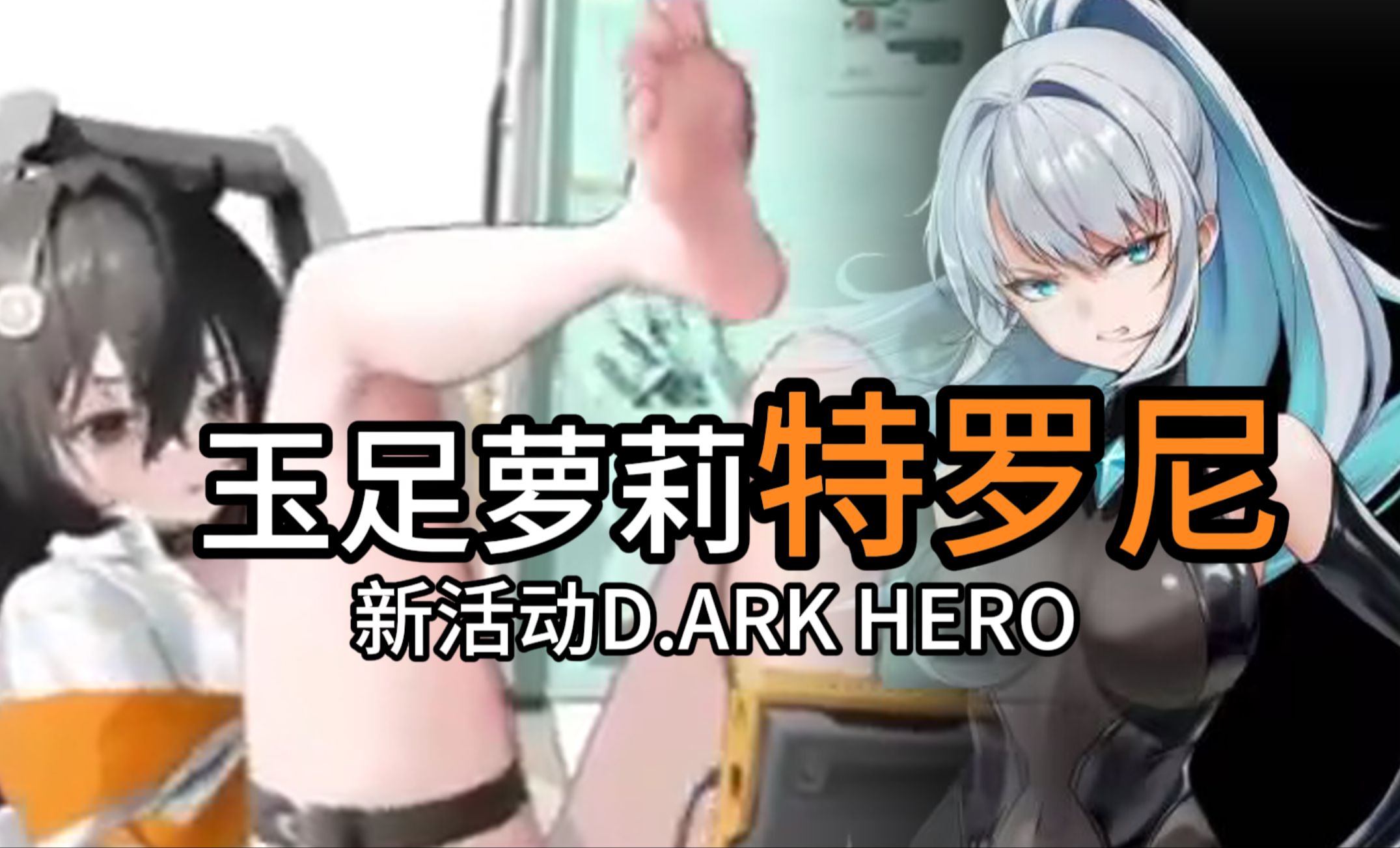 《NIKKE》新活动D.ARK HERO预热开启,特罗尼进卡池,1.5周年活动即将结束哔哩哔哩bilibili