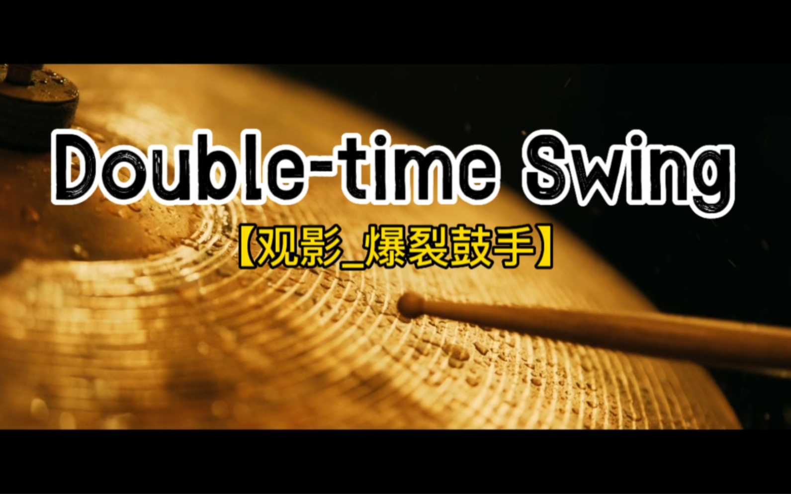 [图]Double-time Swing 【观影_爆裂鼓手】有一种青春，叫爆裂。