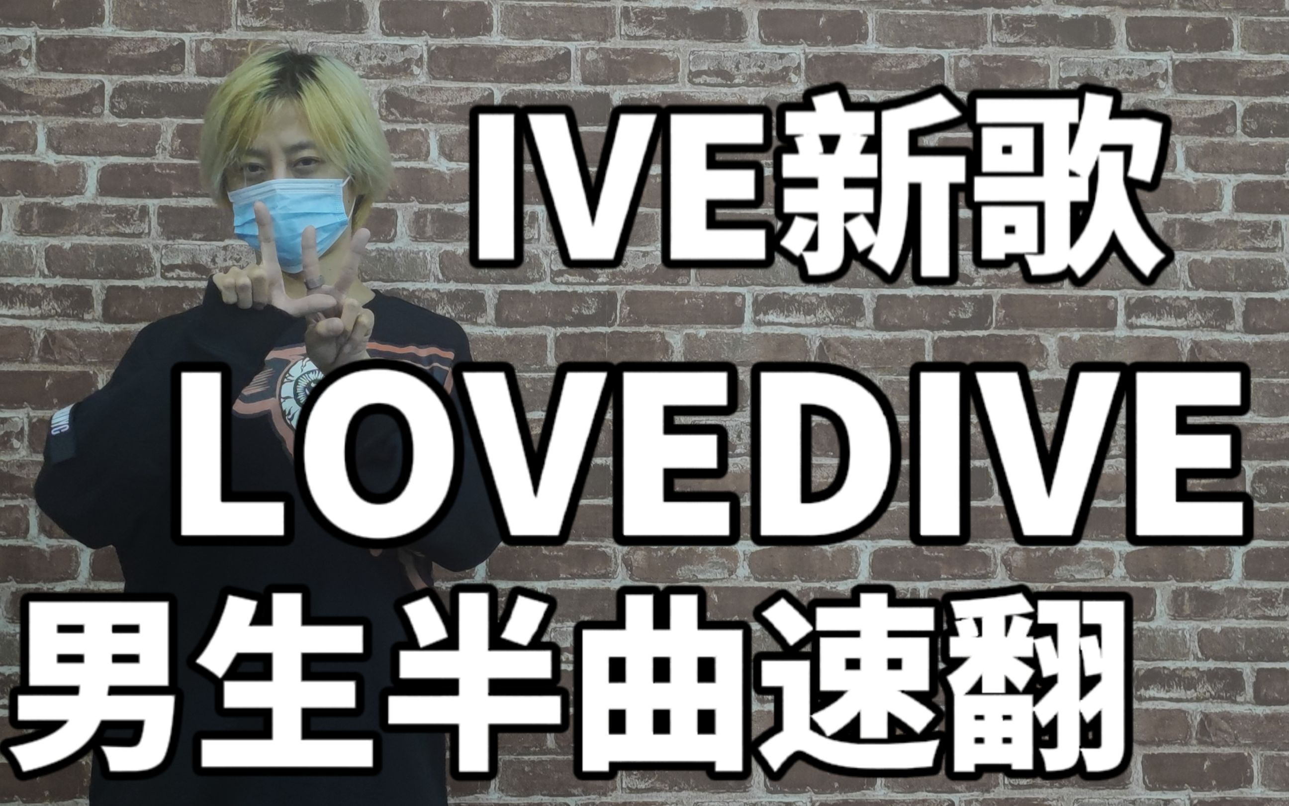 ive新歌love dive男生半曲速翻