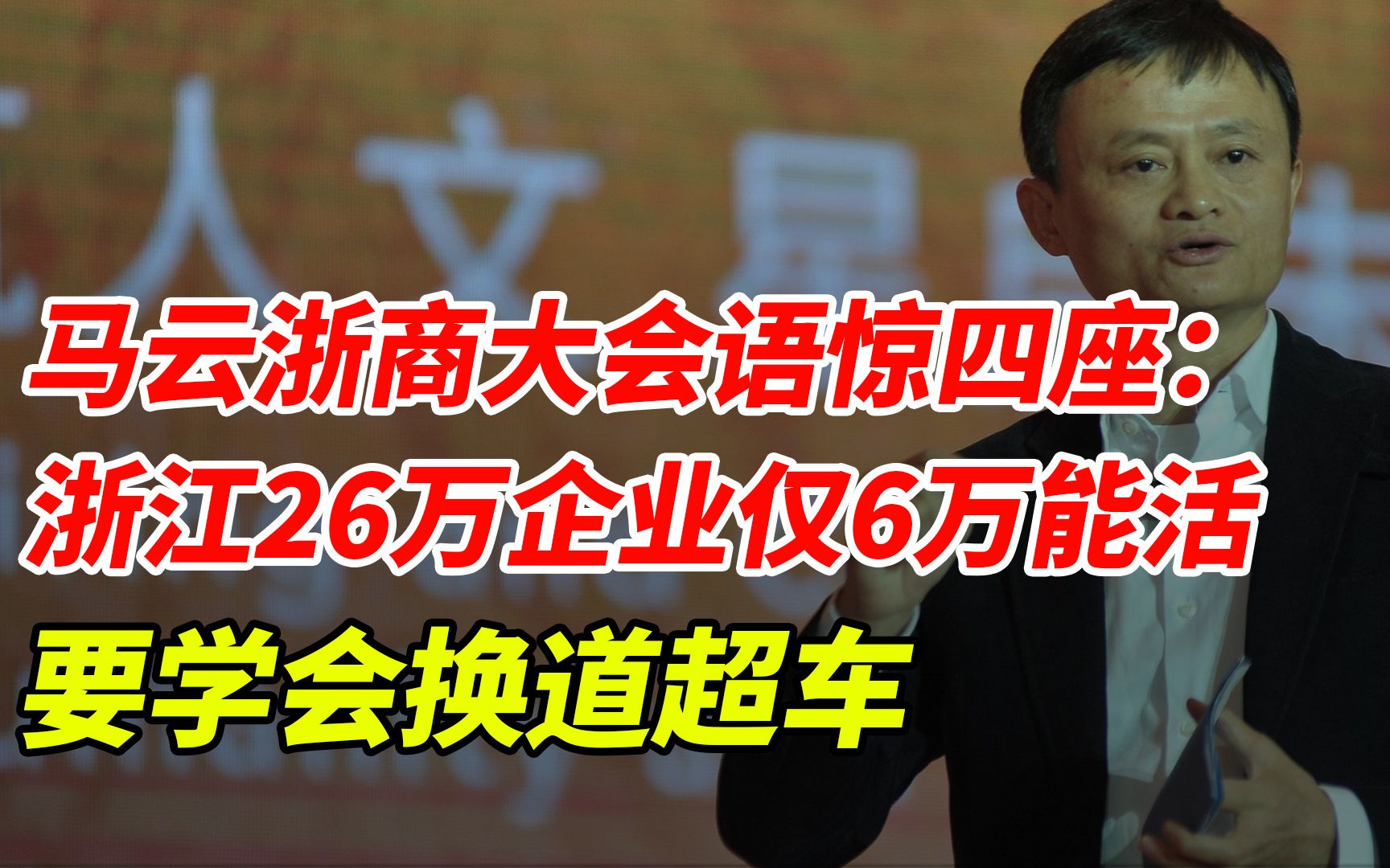 马云浙商大会语惊四座:浙江26万企业仅6万能活,要学会换道超车哔哩哔哩bilibili