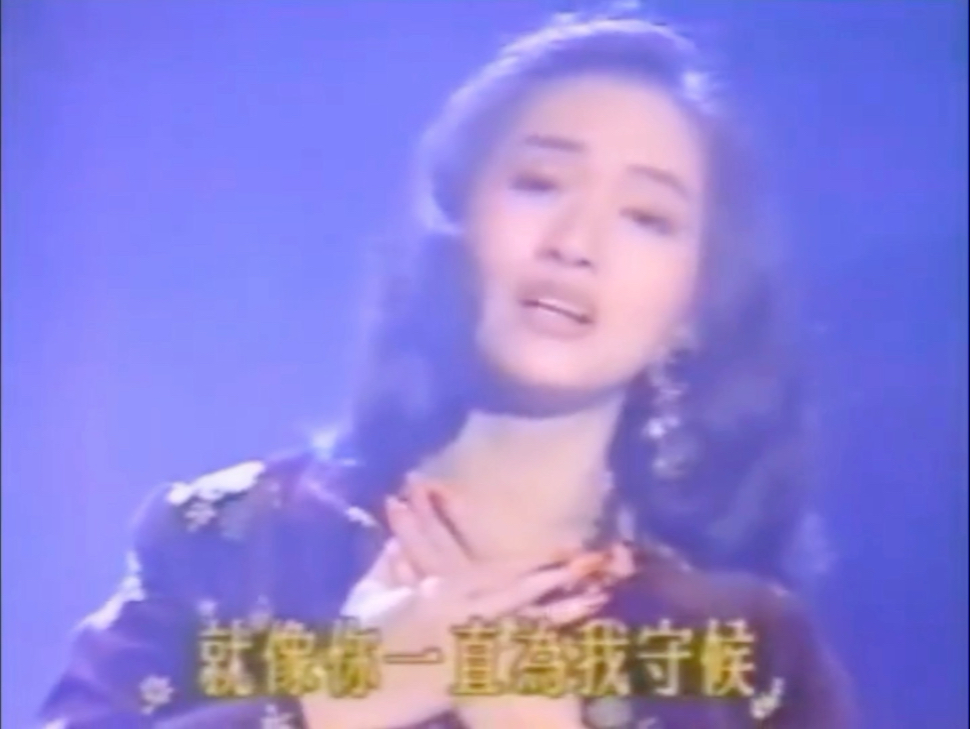 91年欢乐100点,梅艳芳超温柔演绎