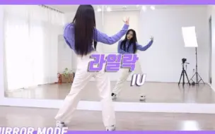 Video herunterladen: 【IU - LILAC】分解教学+舞蹈翻跳ChaeReung