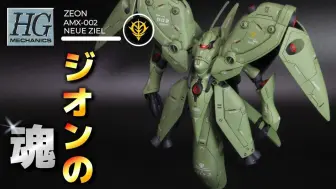 Download Video: HG AMX-002 路维·捷露 by ガンダムラボ