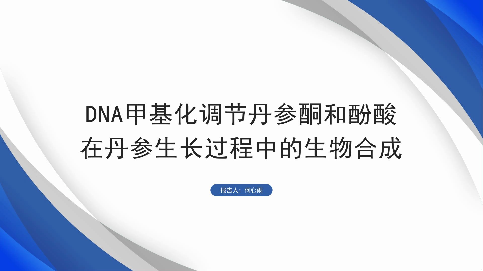 【第四届植物次生代谢论坛#6】何心雨:DNA甲基化调节丹参酮和酚酸在丹参生长过程中的生物合成哔哩哔哩bilibili