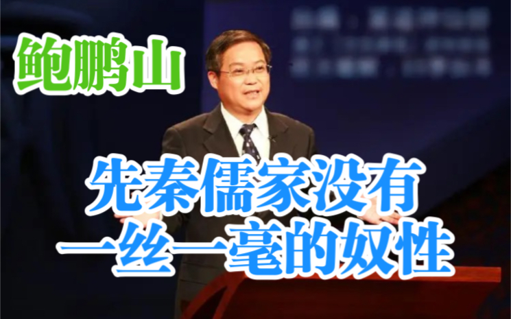 鲍鹏山:孔子的思想观念里没有后世所谓的“忠君思想”哔哩哔哩bilibili