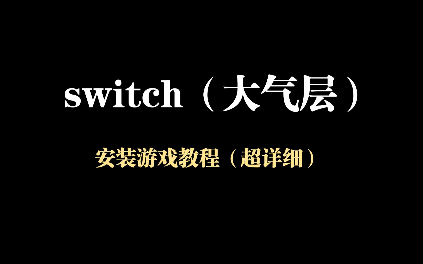 switch安装游戏教程(鲍同学)哔哩哔哩bilibili