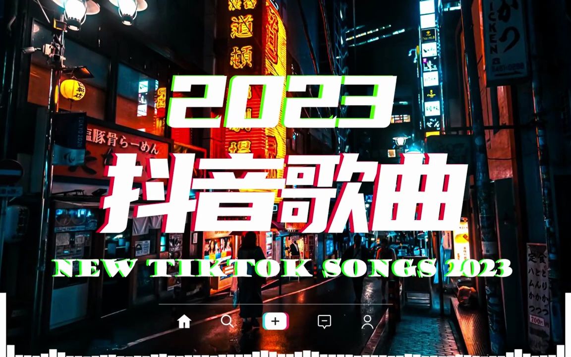 抖音神曲2023【抖音歌曲2023最火】中文抖音歌曲03月2023日- 50首治癒