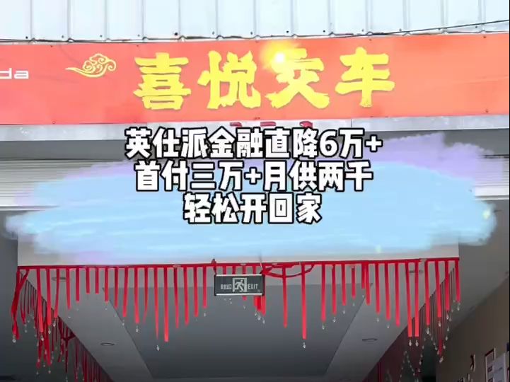 恭喜信阳老乡喜提爱车,英仕派首付3万+,月供2千轻松开回家@东风本田哔哩哔哩bilibili