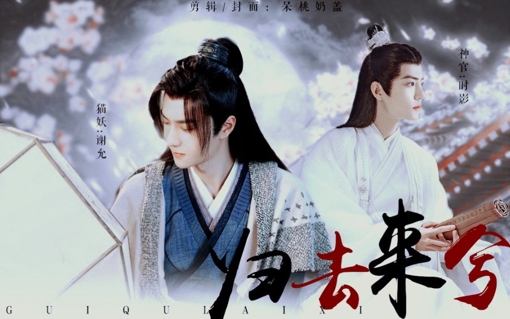 【战山为王/时影72谢允/前世今生】归去来兮 (猫妖&神官)_哔哩哔哩