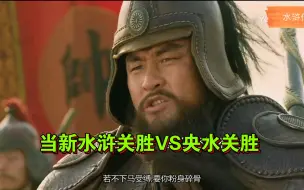 Download Video: 【水浒传】当新水浒关胜VS央水关胜